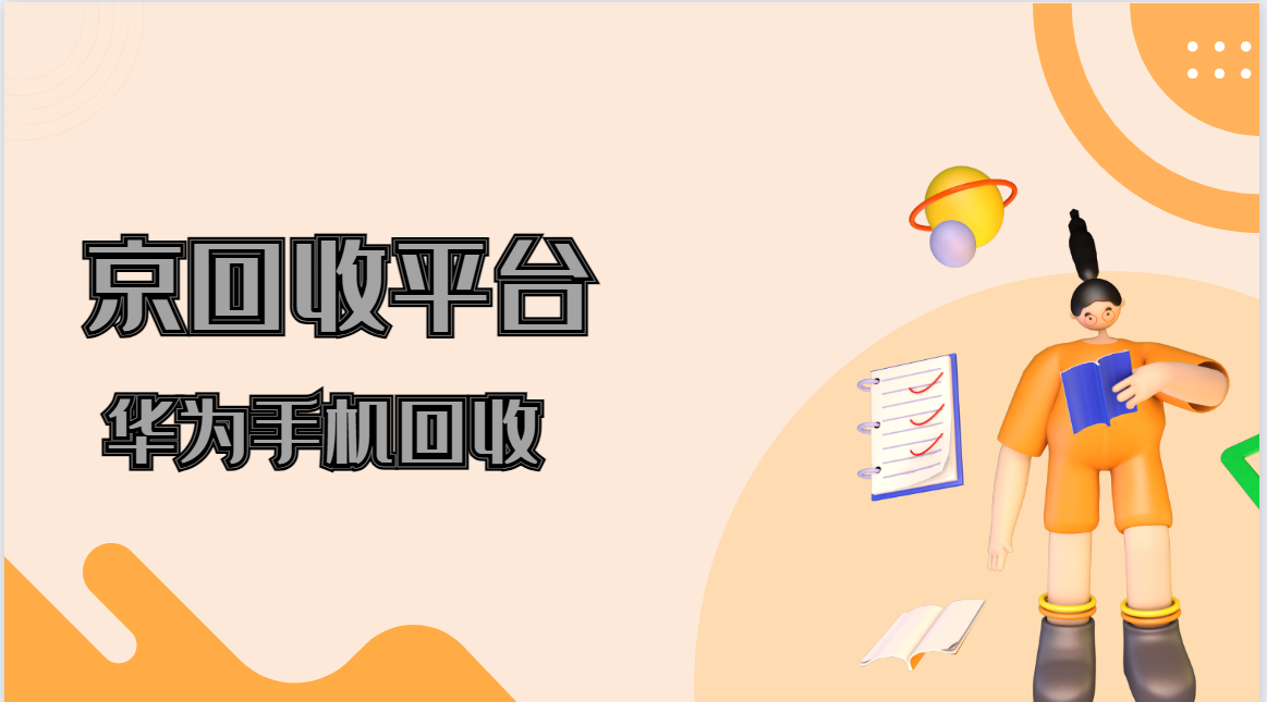 2025年华为手机回收四类方式