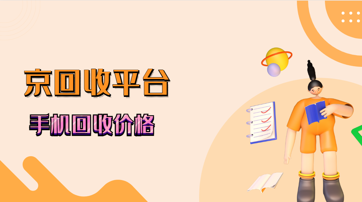 手机回收价格，2025年全网最全价格表