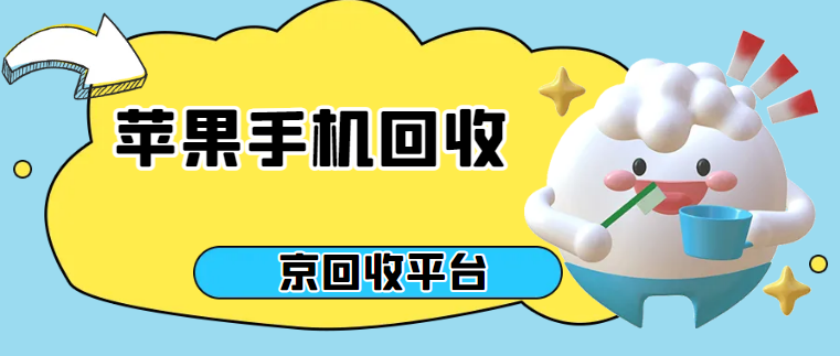 苹果手机回收