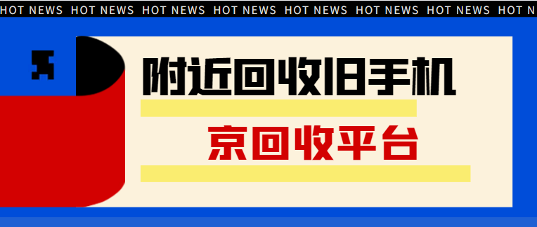 旧手机回收
