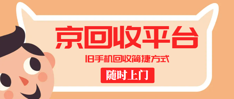 旧手机回收