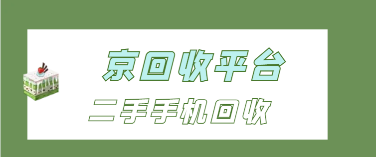 二手手机回收