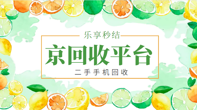 二手手机回收