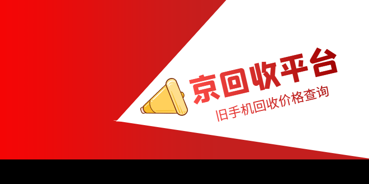 手机回收价格