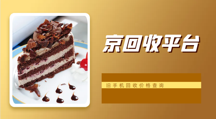 手机回收价格