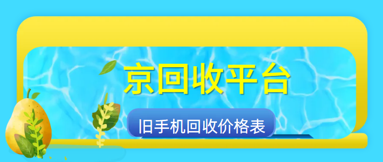 手机回收价格
