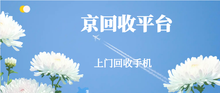 手机上门回收