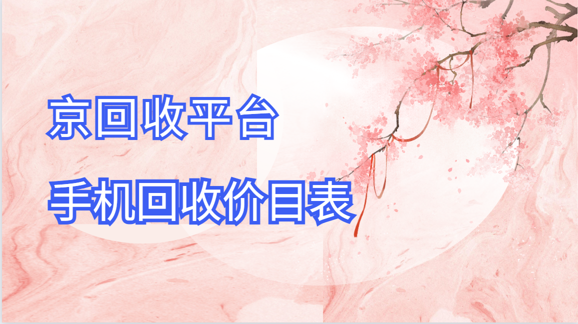 闲置手机回收价格表（2025年）ng