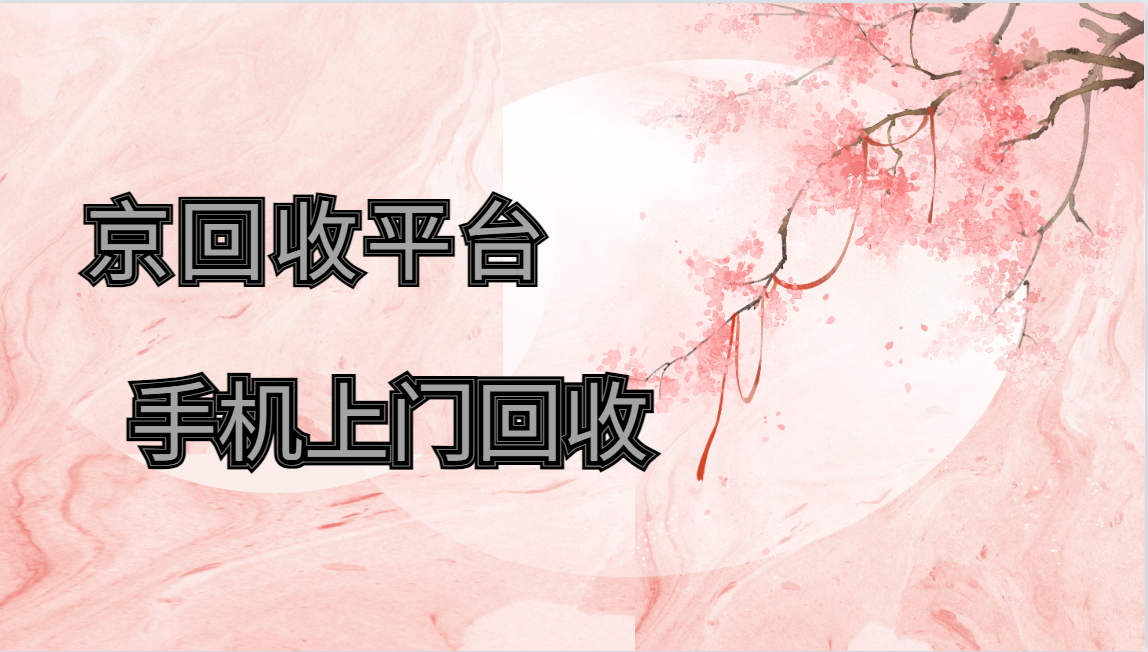 总结手机上门回收三种不同流程