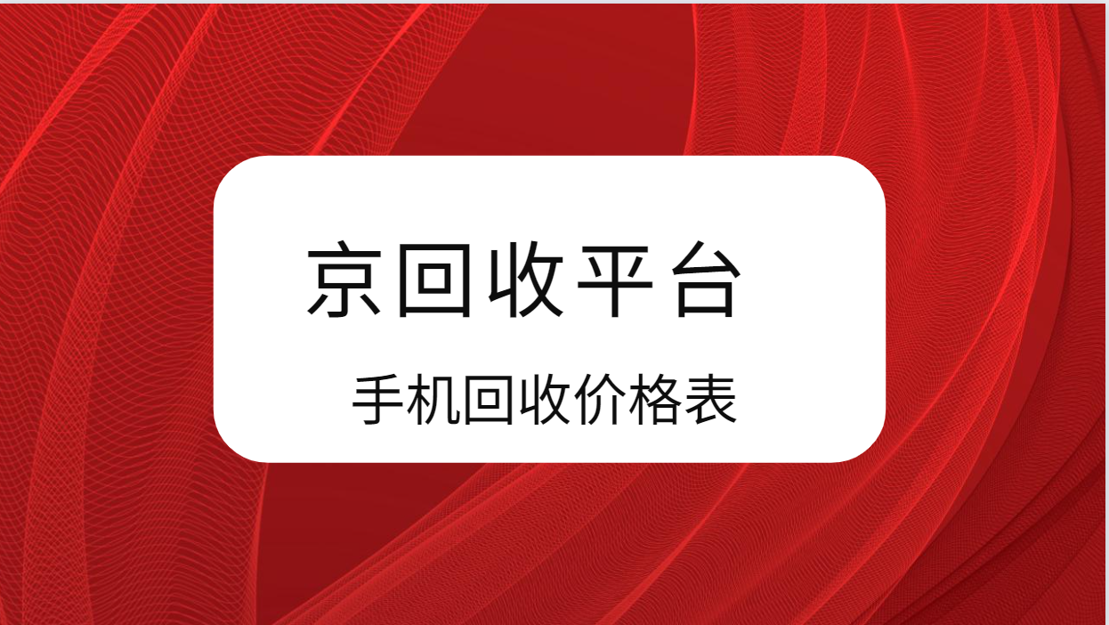 手机回收价目表（2025年全面版）