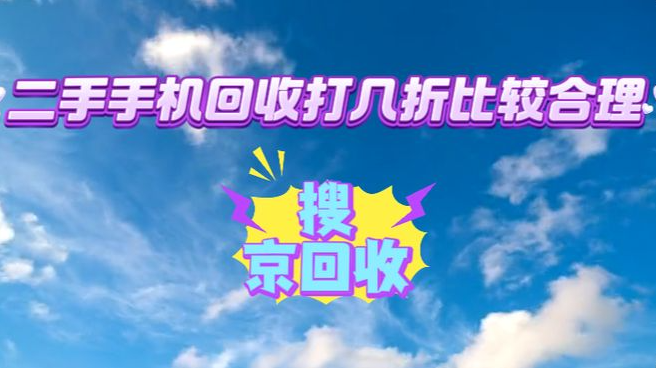 二手手机回收打几折