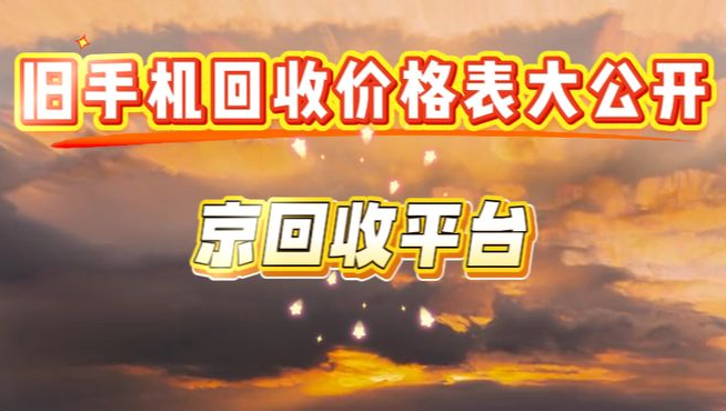 旧手机回收价格表大公开