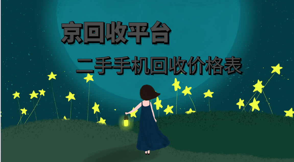 二手手机回收价格表（2025年查询结果）
