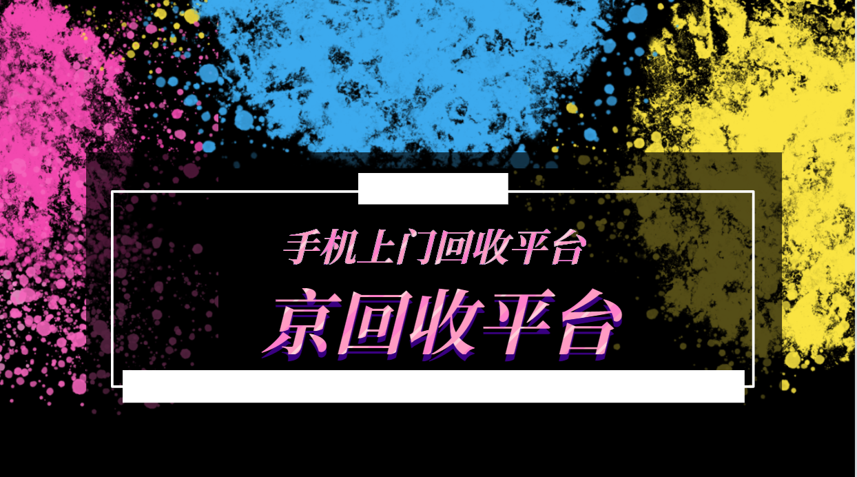 2025年手机上门回收平台有哪些