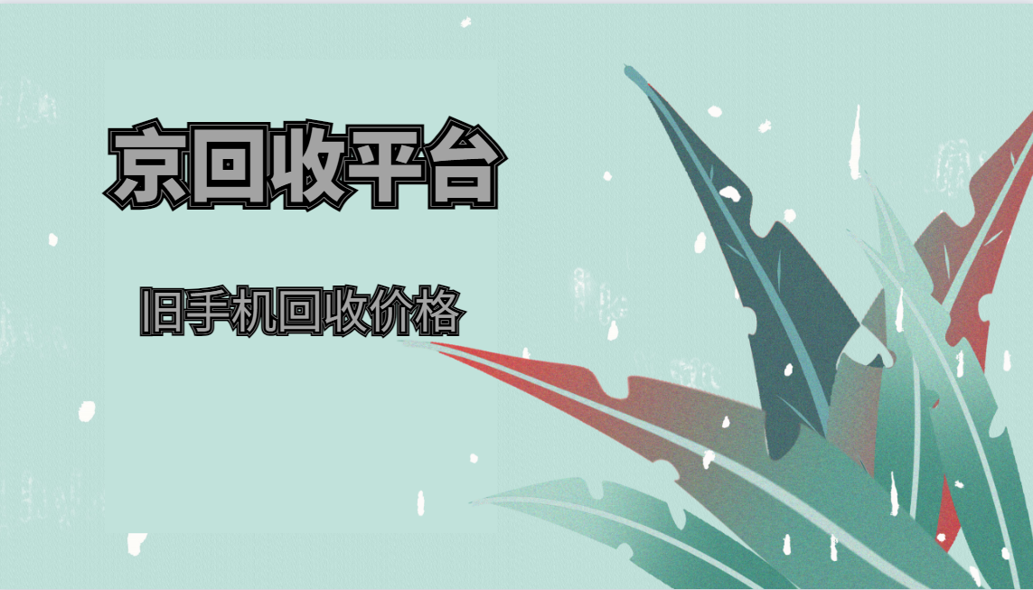 旧手机回收价格汇总表全览（2025）