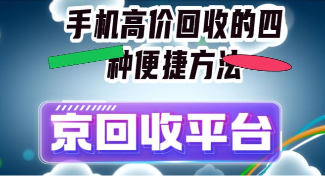 手机高价回收的四种便捷方法