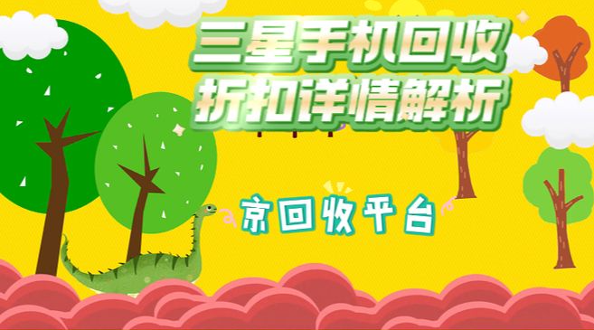 三星手机回收折扣详情解析