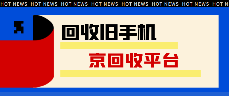 旧手机回收
