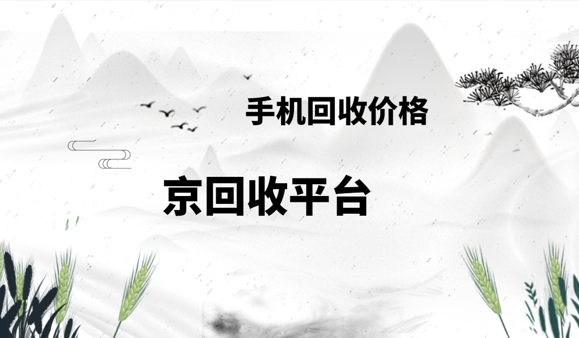 旧手机回收价格多少？热门机型预估价