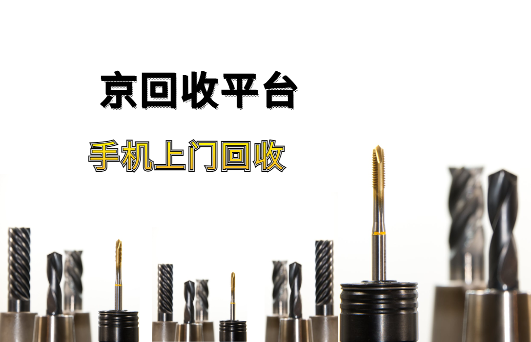 手机上门回收有哪四种方式？