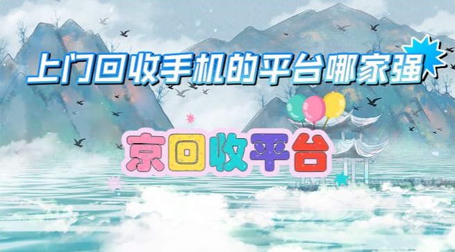上门回收手机的平台哪家强