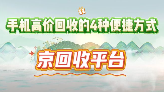手机高价回收的4种便捷方式