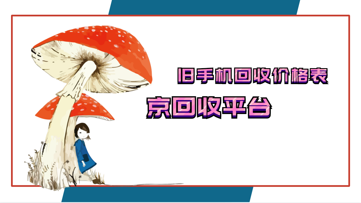 手机回收价格详细价格表（7月）