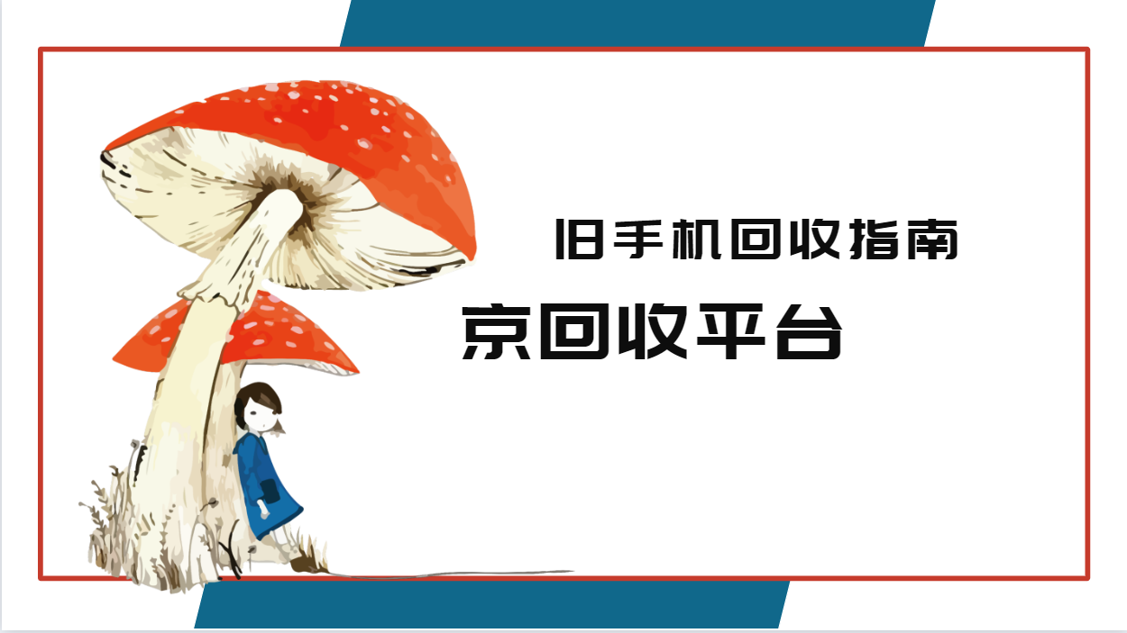旧手机回收指南（流程与方式介绍）