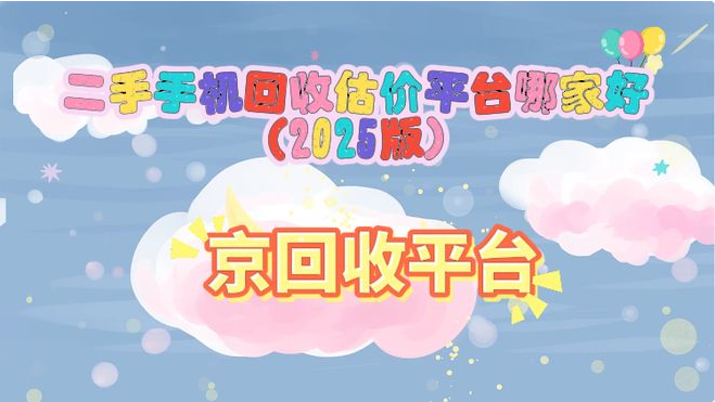 2025年二手手机回收估价平台评比出炉！
