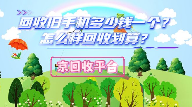 回收旧手机多少钱一个