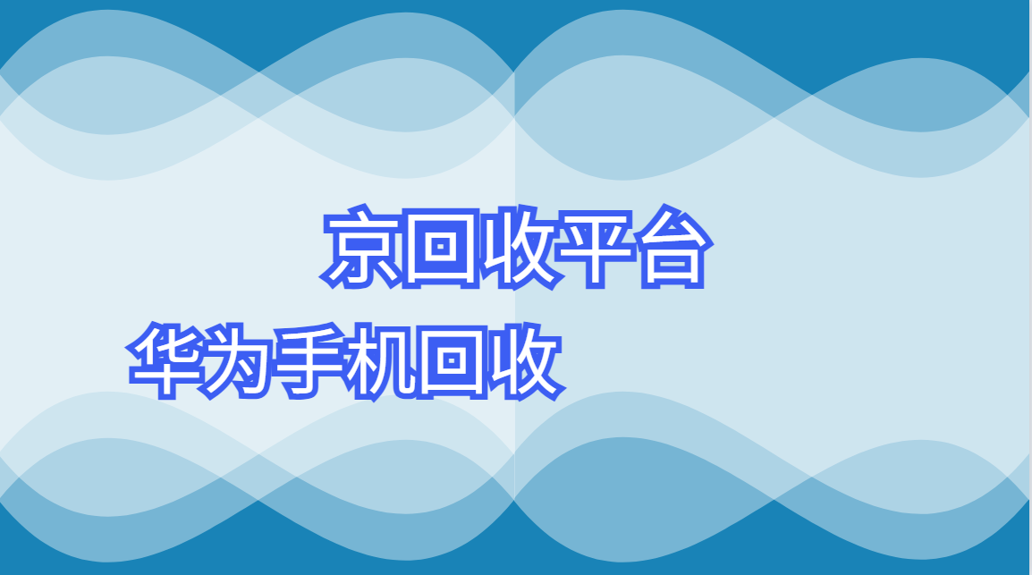 华为手机回收指南，盘点4四种回收方式