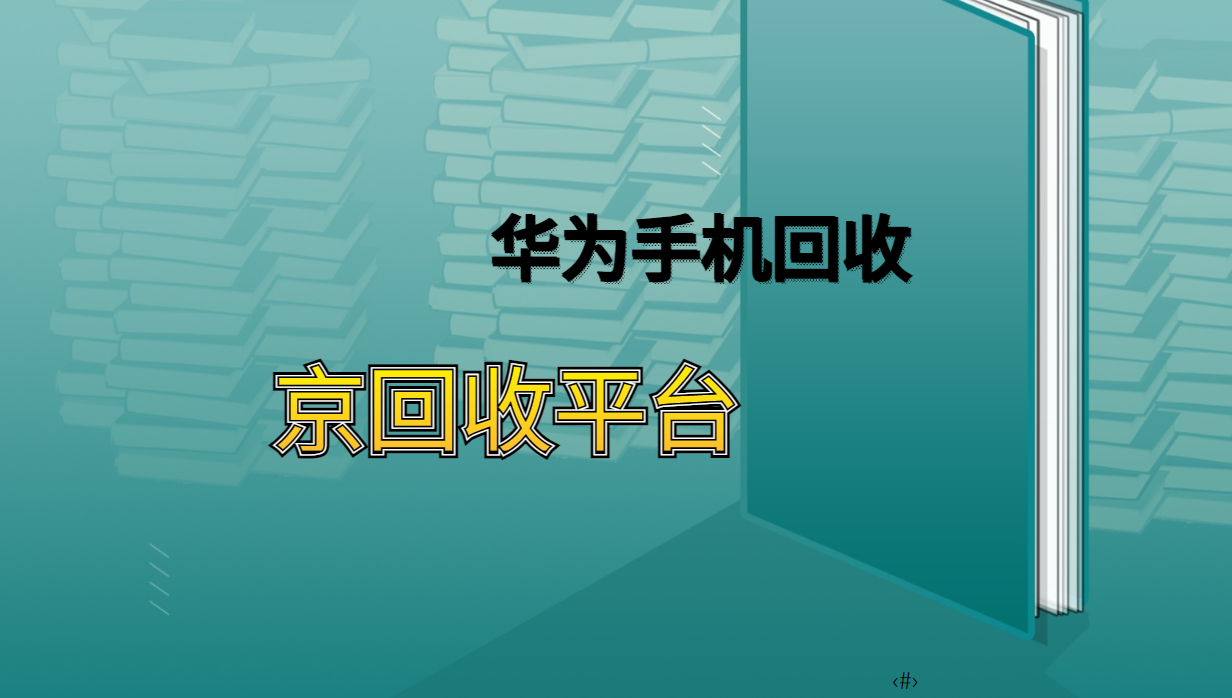 华为手机回收实时价格