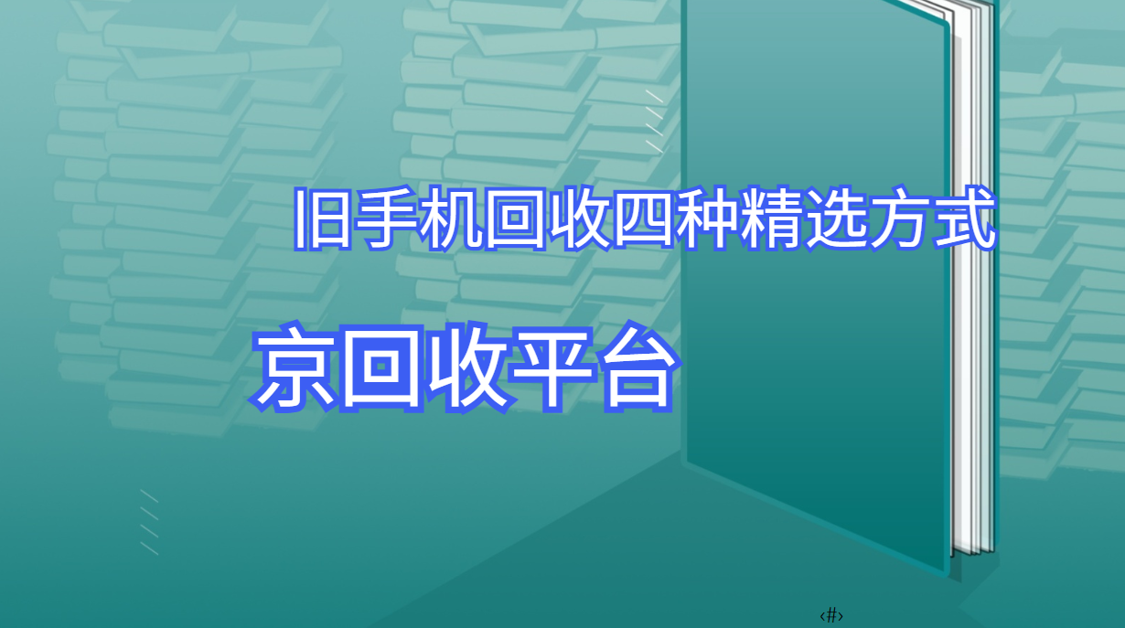 四种旧手机回收精选方式
