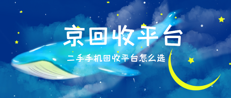 二手手机回收