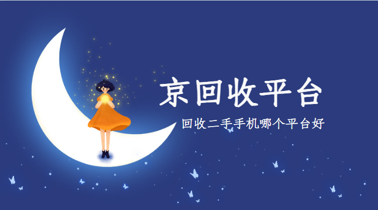 二手手机回收