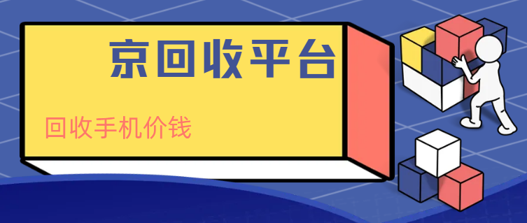 手机回收价格
