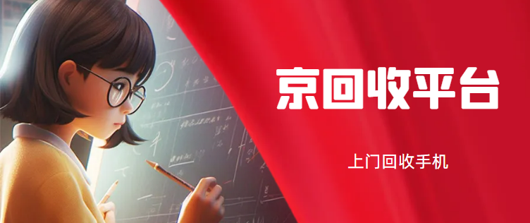 手机上门回收