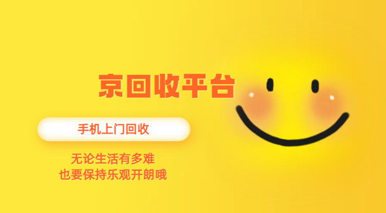 手机上门回收