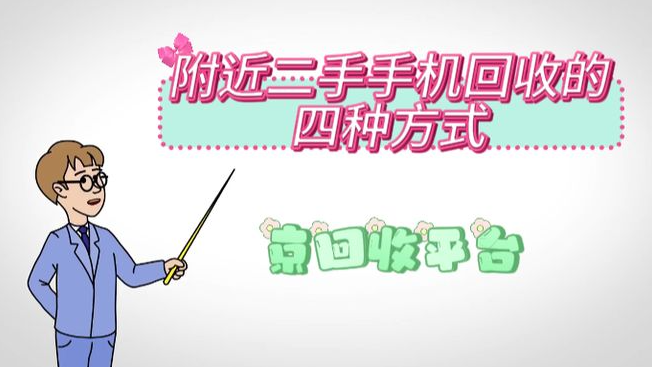 附近二手手机回收的四种方式