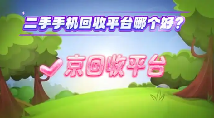 二手手机回收平台哪个好，在哪里回收靠谱