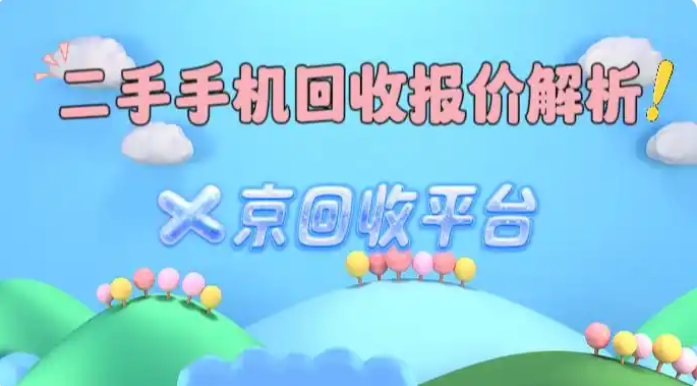 二手手机回收报价解析
