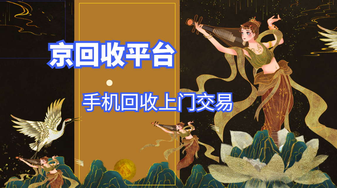 盘点2025年手机回收上门交易的四种绝佳方式