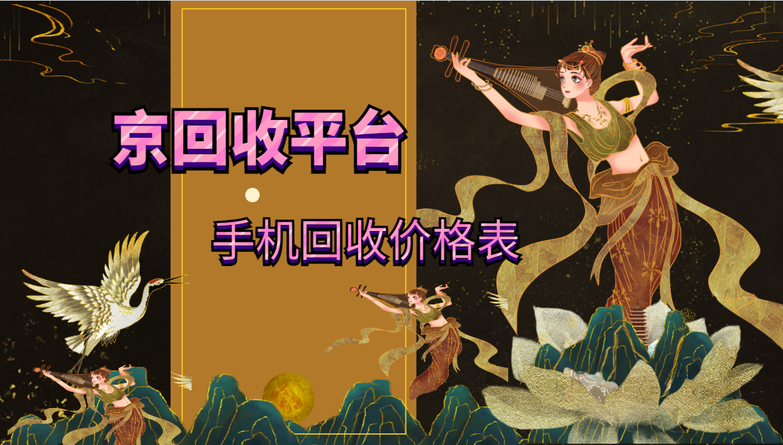 2025年闲置手机回收价格表，一文看懂