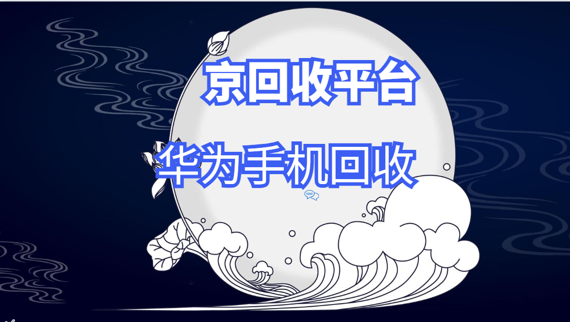 华为手机回收四大类方式