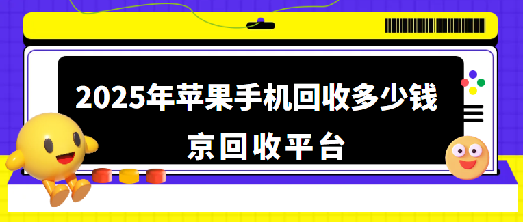 苹果手机回收