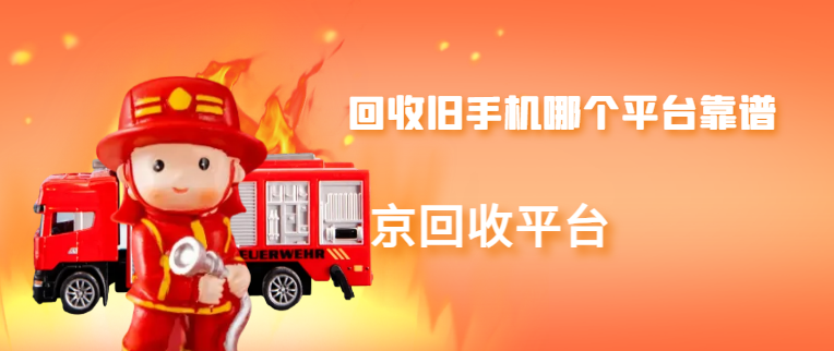旧手机回收