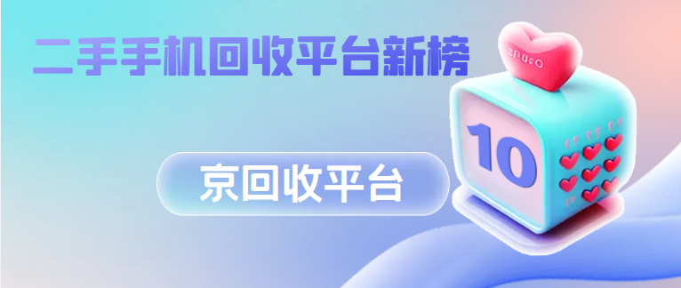 二手手机回收