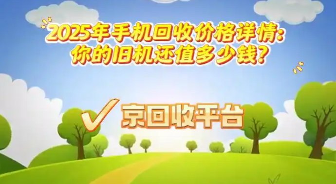2025年手机回收价格详情