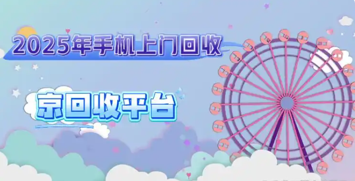 2025年手机上门回收