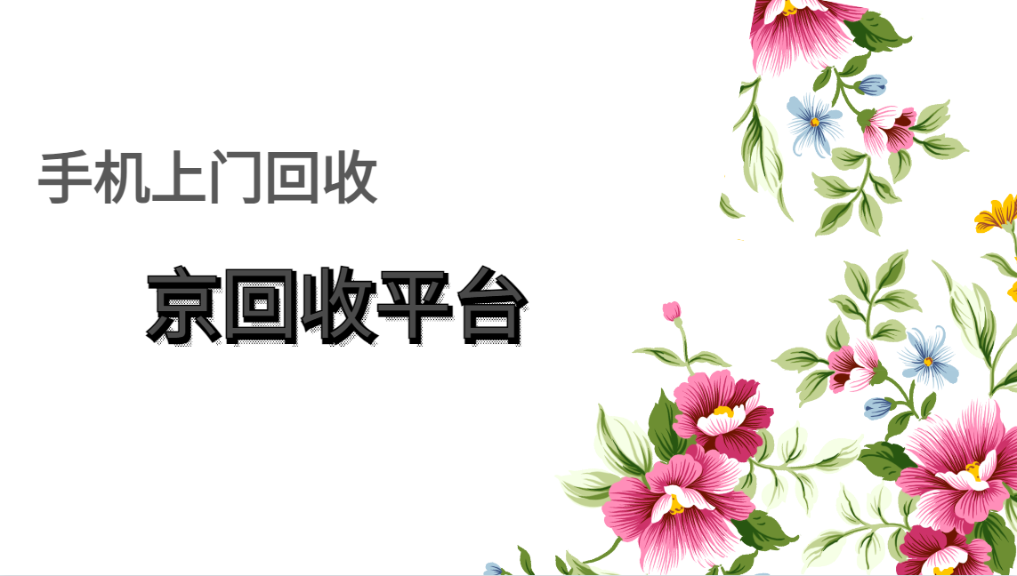 手机上门回收四大主流处理方式